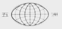 五洲