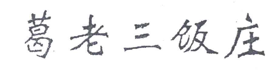 葛老三