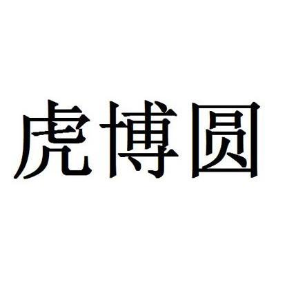 虎博圆