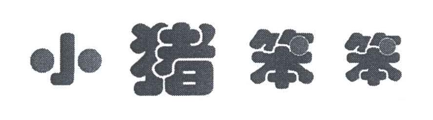 小猪笨笨