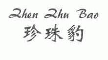 珍珠豹