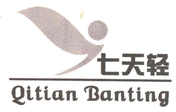 七天轻