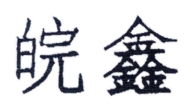 皖鑫