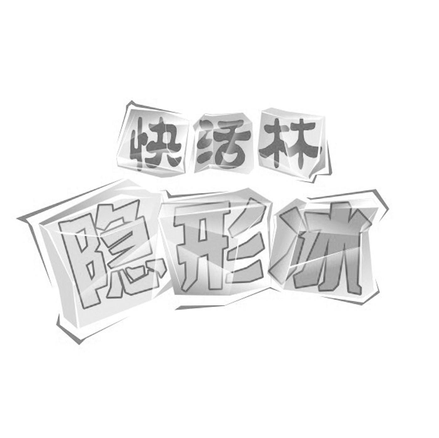 快活林 隐形冰