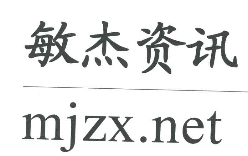 敏杰资讯