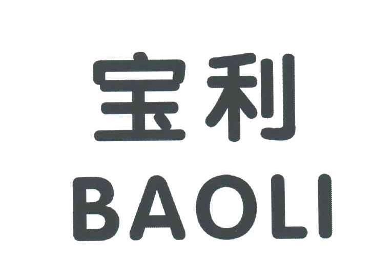 宝利