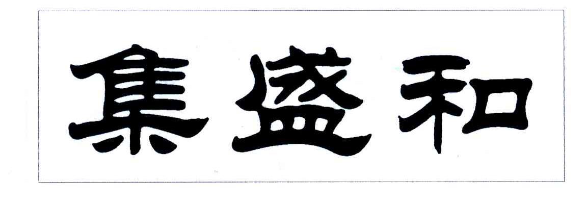 集盛和