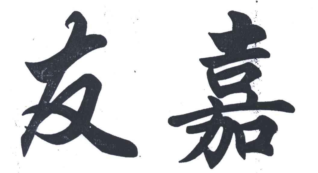 友嘉