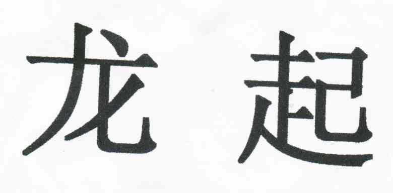 龙起