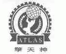擎天神;ATLAS