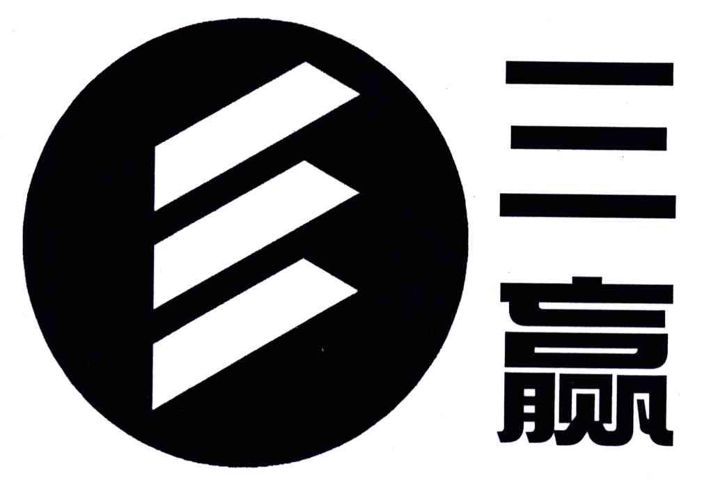 三赢