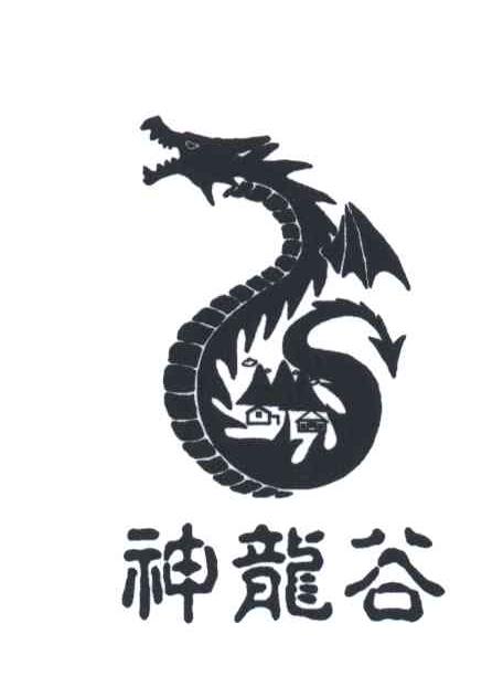 神龙谷