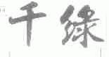 千绿