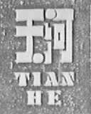 天河