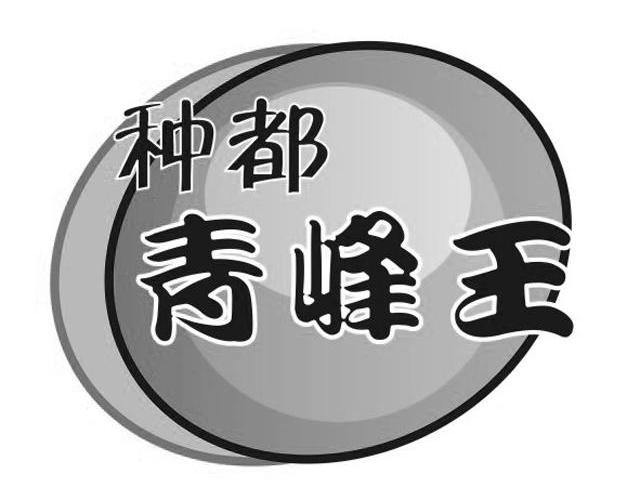 种都青峰王