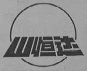 山恒达
