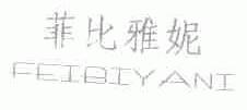 菲比雅妮
