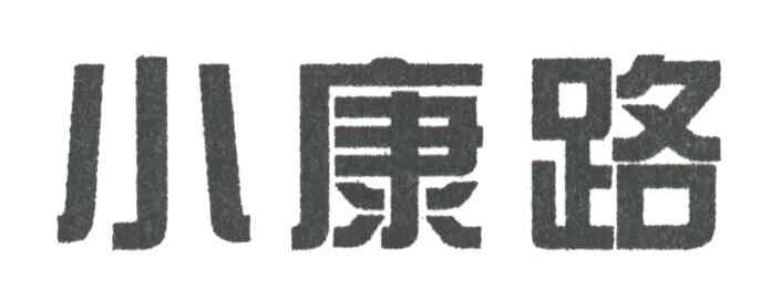 小康路
