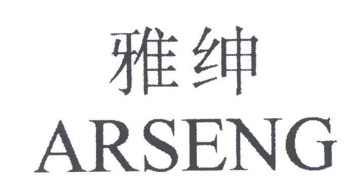 雅绅;ARSENG