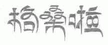 格桑啦