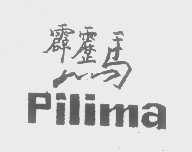 霹雳马