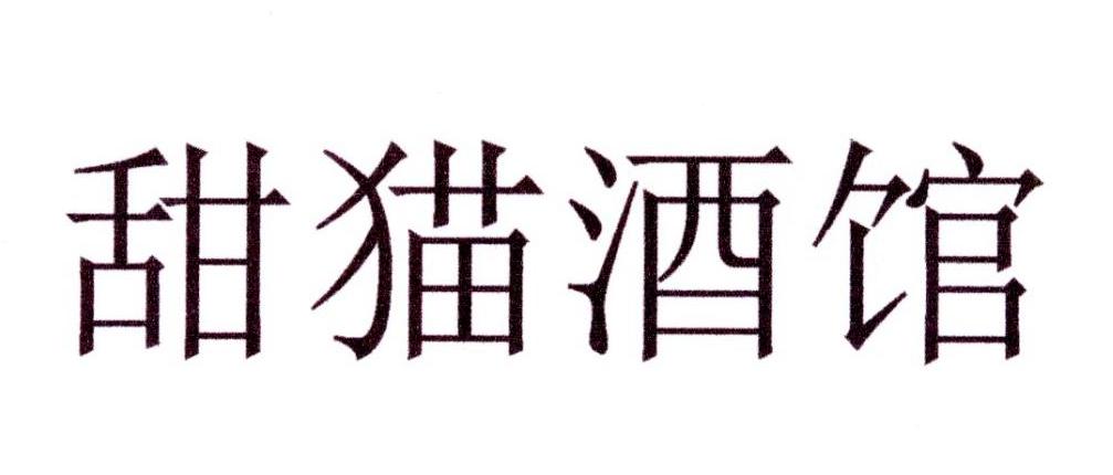 甜猫酒馆