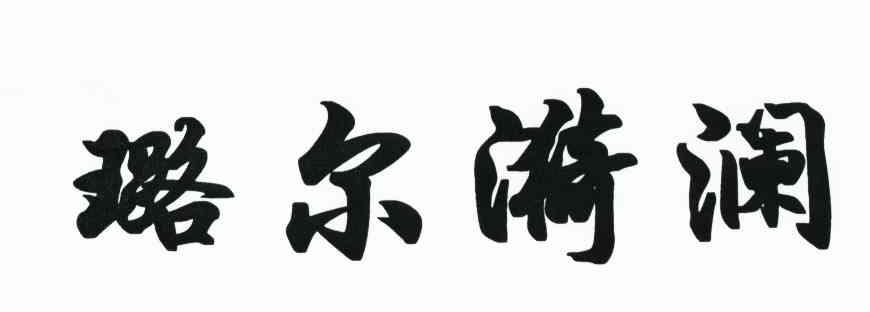 璐尔漪澜