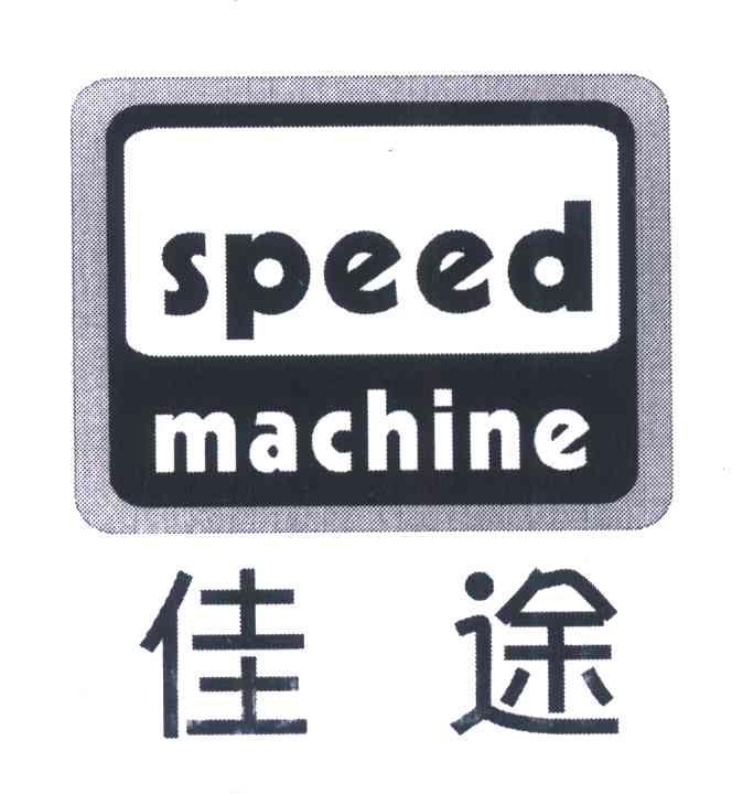 佳途 SPEED MACHINE