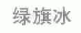 绿旗冰