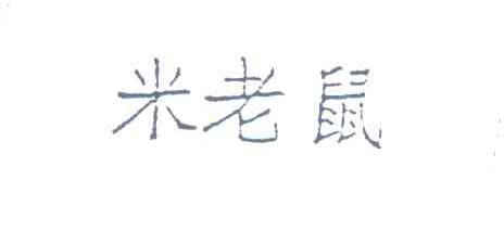 米老鼠