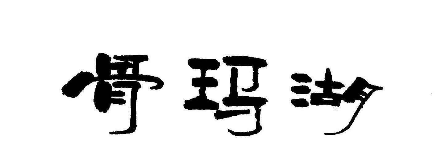 骨玛湖