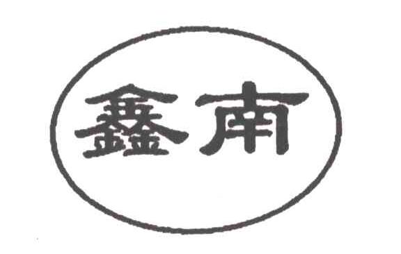 鑫南