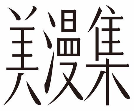 美漫集
