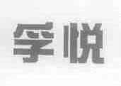 孚悦