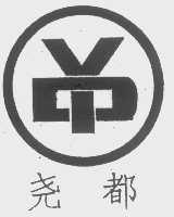 尧都