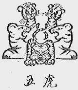 五虎