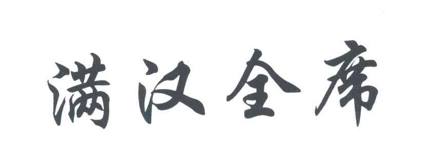 满汉全席