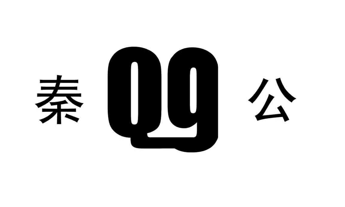 秦公 QG