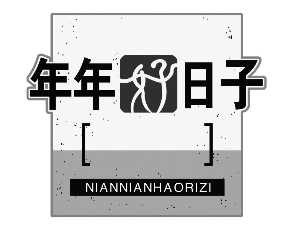 年年好日子