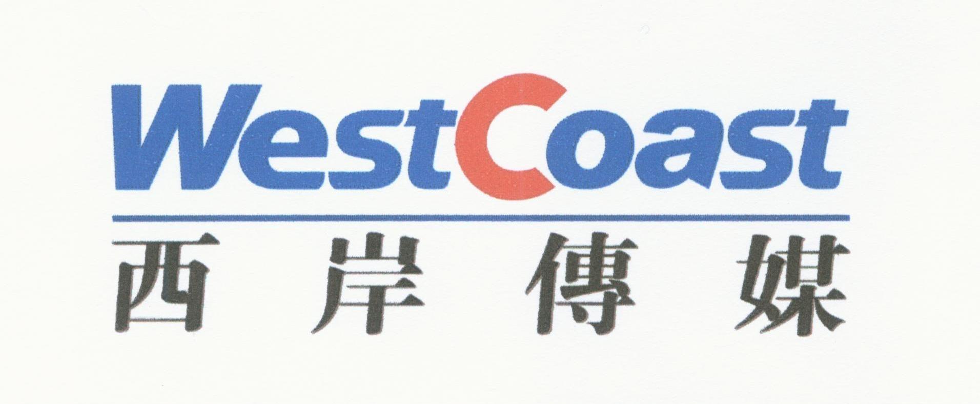 西岸传媒 WESTCOAST