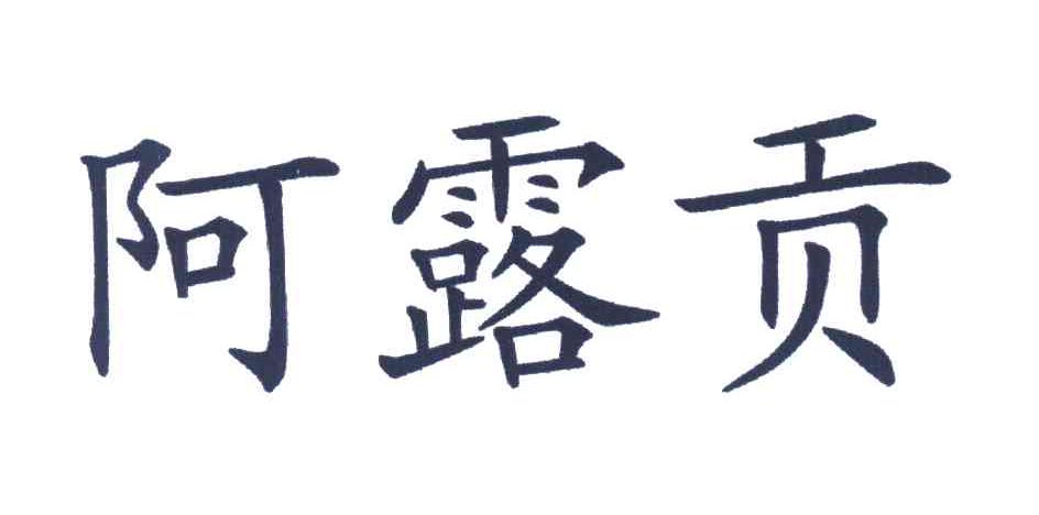 阿露贡