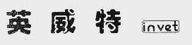 英威特