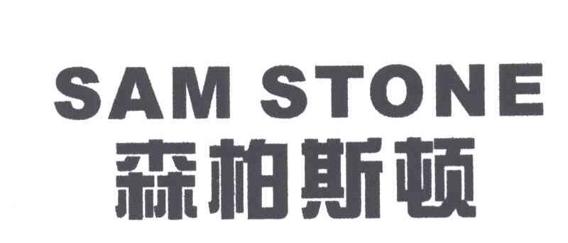 森柏斯顿;SAM STONE