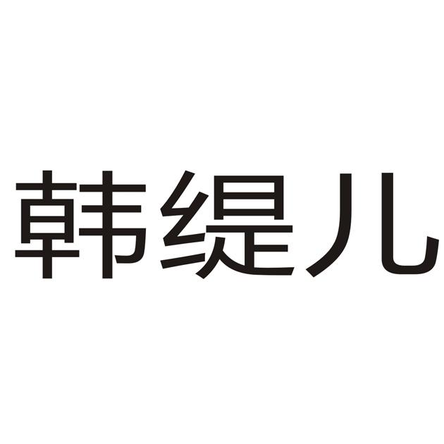 韩缇儿