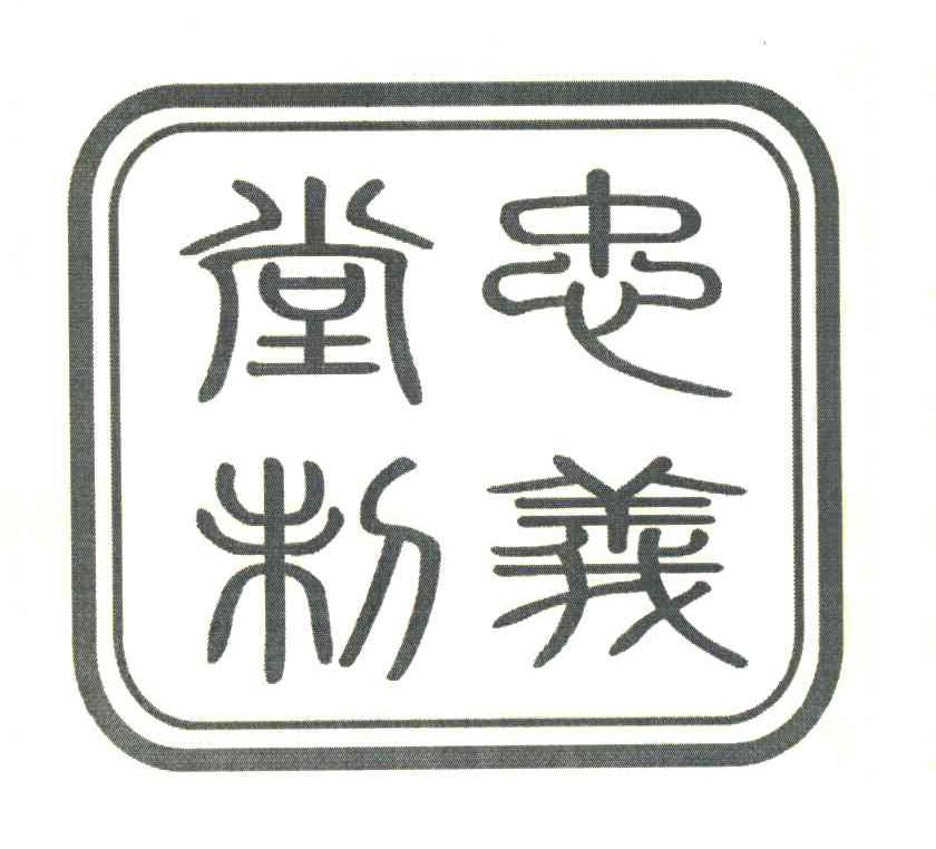 忠义堂制