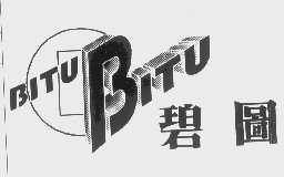 碧图