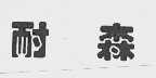 耐森