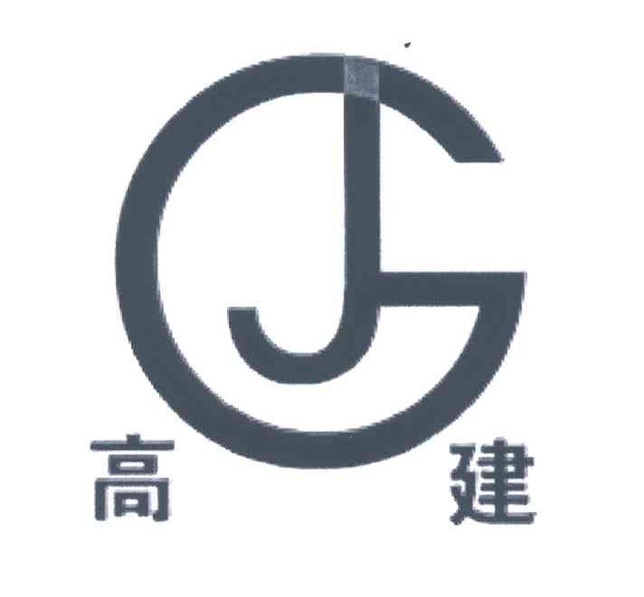 高建;GJ