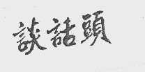 谈话头