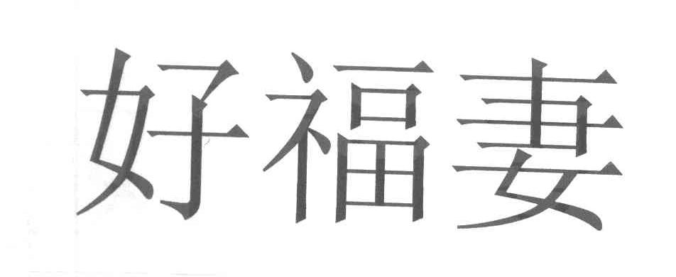 好福妻